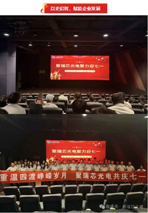 忆四渡烽火守初心，听盛会讲话担使命 —— 聚瑞芯光电系列红色活动喜迎七一